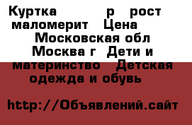 Куртка Monalisa р.8 рост.128 маломерит › Цена ­ 4 500 - Московская обл., Москва г. Дети и материнство » Детская одежда и обувь   